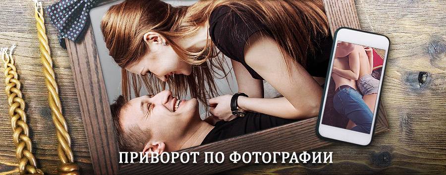 Сильный приворот по фотографии | Серафимович