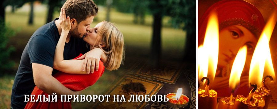 Приворот в домашних условиях на мужчину в Серафимовиче